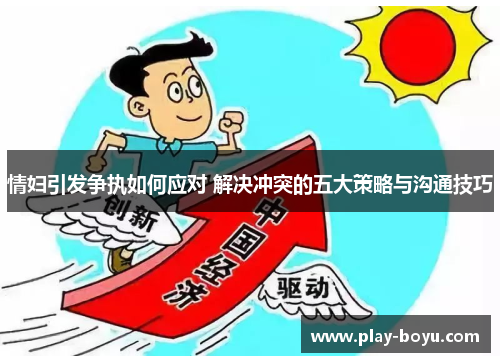 情妇引发争执如何应对 解决冲突的五大策略与沟通技巧