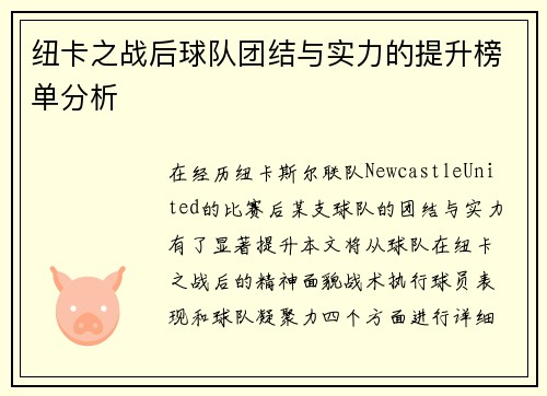 纽卡之战后球队团结与实力的提升榜单分析