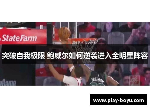 突破自我极限 鲍威尔如何逆袭进入全明星阵容