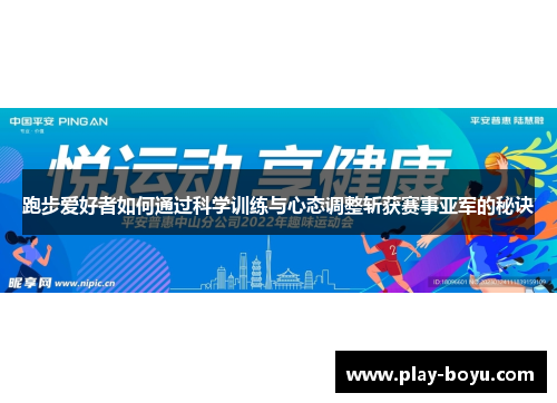 跑步爱好者如何通过科学训练与心态调整斩获赛事亚军的秘诀