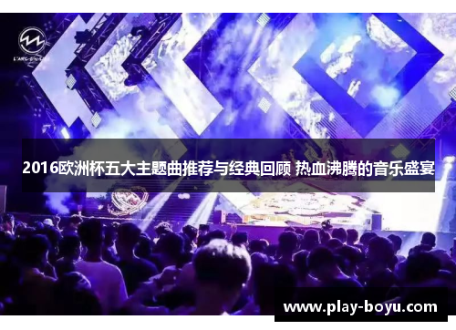 2016欧洲杯五大主题曲推荐与经典回顾 热血沸腾的音乐盛宴