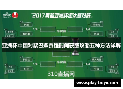 亚洲杯中国对黎巴嫩赛程时间获取攻略五种方法详解