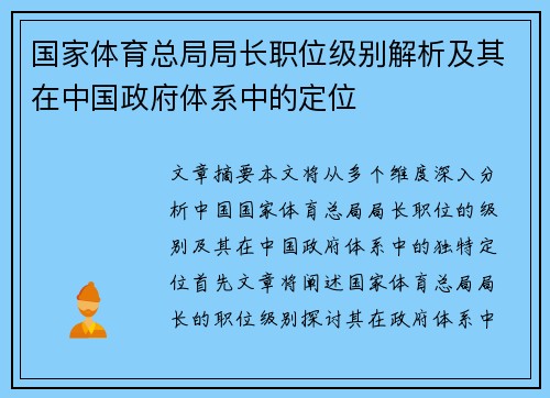 国家体育总局局长职位级别解析及其在中国政府体系中的定位