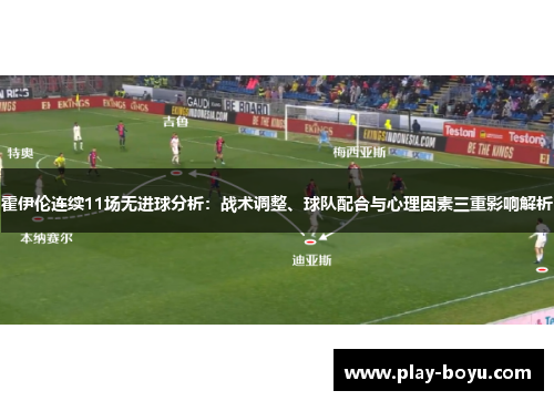霍伊伦连续11场无进球分析：战术调整、球队配合与心理因素三重影响解析
