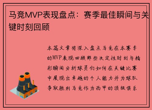 马竞MVP表现盘点：赛季最佳瞬间与关键时刻回顾