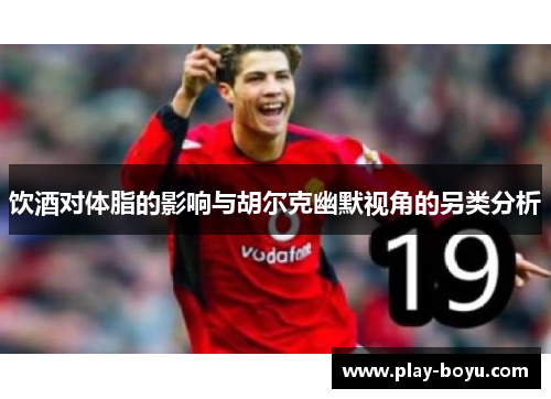 饮酒对体脂的影响与胡尔克幽默视角的另类分析