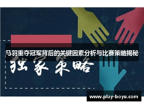 马羽重夺冠军背后的关键因素分析与比赛策略揭秘