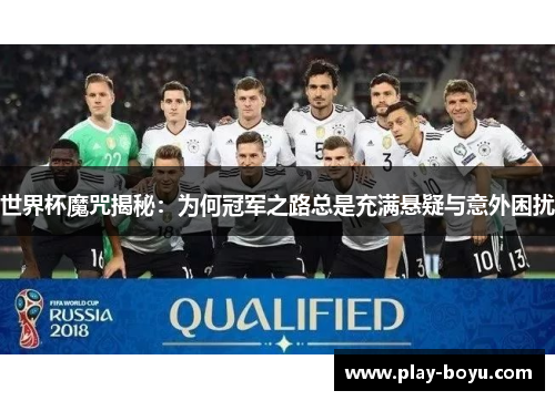 世界杯魔咒揭秘：为何冠军之路总是充满悬疑与意外困扰