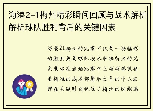 海港2-1梅州精彩瞬间回顾与战术解析解析球队胜利背后的关键因素