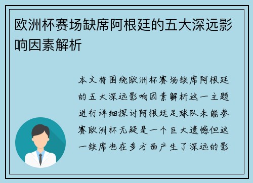 欧洲杯赛场缺席阿根廷的五大深远影响因素解析