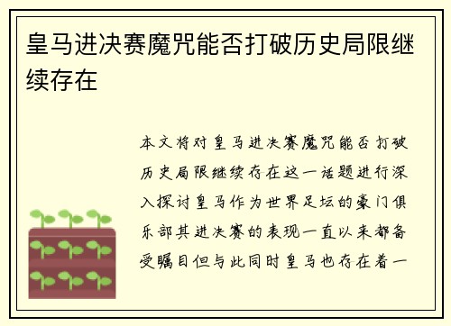 皇马进决赛魔咒能否打破历史局限继续存在