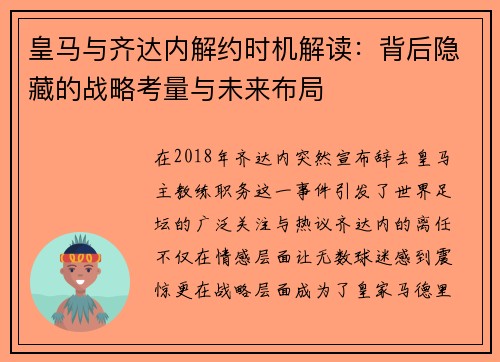 皇马与齐达内解约时机解读：背后隐藏的战略考量与未来布局