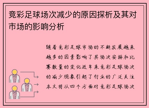 竞彩足球场次减少的原因探析及其对市场的影响分析