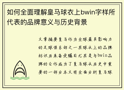 如何全面理解皇马球衣上bwin字样所代表的品牌意义与历史背景