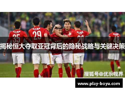 揭秘恒大夺取亚冠背后的隐秘战略与关键决策