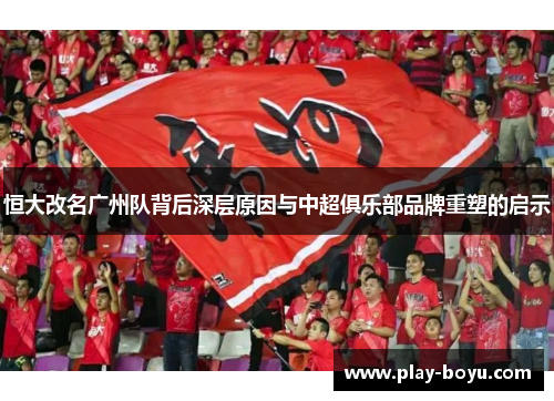 恒大改名广州队背后深层原因与中超俱乐部品牌重塑的启示
