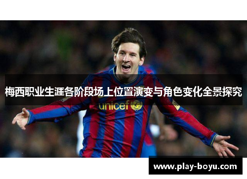 梅西职业生涯各阶段场上位置演变与角色变化全景探究