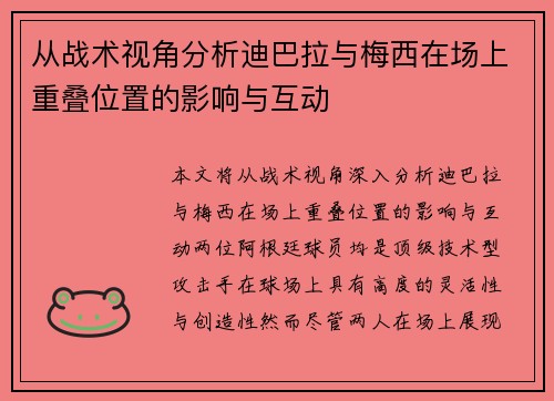 从战术视角分析迪巴拉与梅西在场上重叠位置的影响与互动