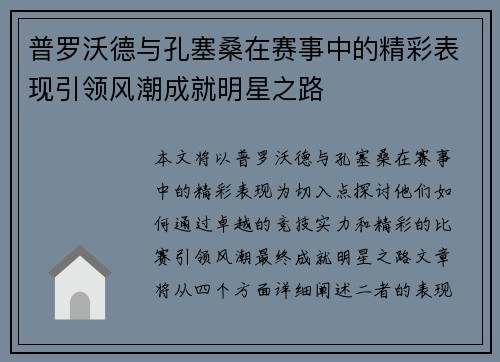 普罗沃德与孔塞桑在赛事中的精彩表现引领风潮成就明星之路