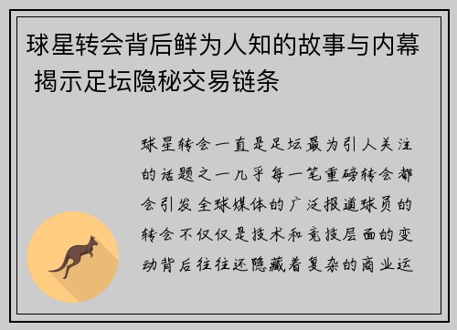 球星转会背后鲜为人知的故事与内幕 揭示足坛隐秘交易链条