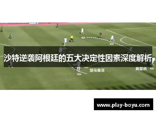 沙特逆袭阿根廷的五大决定性因素深度解析