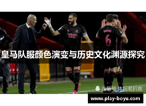 皇马队服颜色演变与历史文化渊源探究