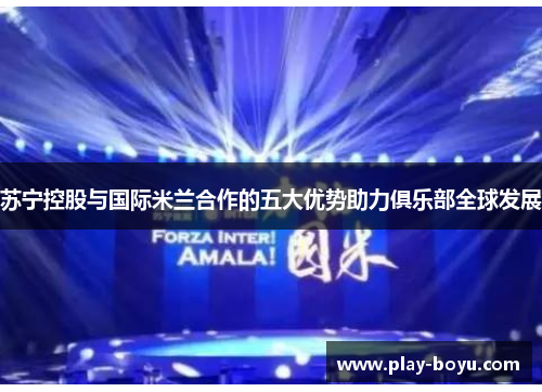 苏宁控股与国际米兰合作的五大优势助力俱乐部全球发展