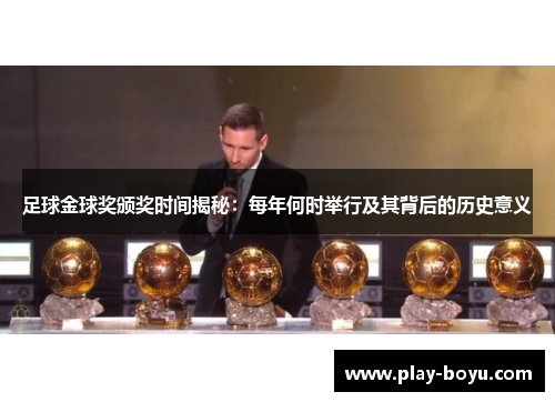 足球金球奖颁奖时间揭秘：每年何时举行及其背后的历史意义