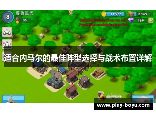 适合内马尔的最佳阵型选择与战术布置详解