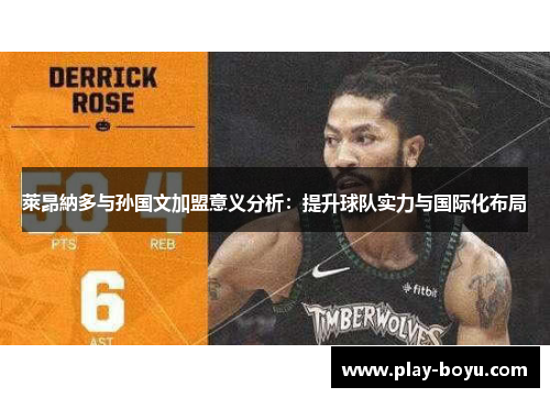 萊昂納多与孙国文加盟意义分析：提升球队实力与国际化布局