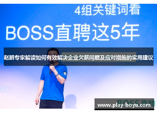 赵鹏专家解读如何有效解决企业欠薪问题及应对措施的实用建议