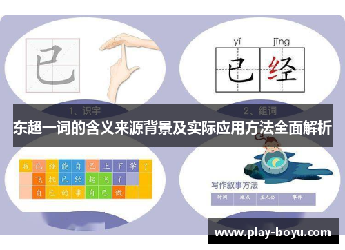东超一词的含义来源背景及实际应用方法全面解析 东超一词的含义来源背景及实际应用方法全面解析