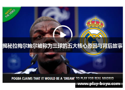 揭秘拉梅尔鲍尔被称为三球的五大核心原因与背后故事 揭秘拉梅尔鲍尔被称为三球的五大核心原因与背后故事