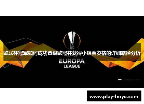 欧联杯冠军如何成功晋级欧冠并获得小组赛资格的详细路径分析 欧联杯冠军如何成功晋级欧冠并获得小组赛资格的详细路径分析