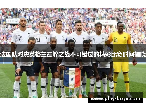 法国队对决英格兰巅峰之战不可错过的精彩比赛时间揭晓