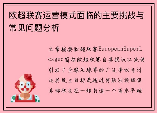 欧超联赛运营模式面临的主要挑战与常见问题分析 欧超联赛运营模式面临的主要挑战与常见问题分析