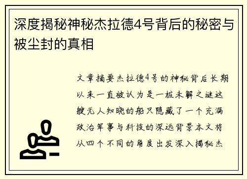 深度揭秘神秘杰拉德4号背后的秘密与被尘封的真相 深度揭秘神秘杰拉德4号背后的秘密与被尘封的真相