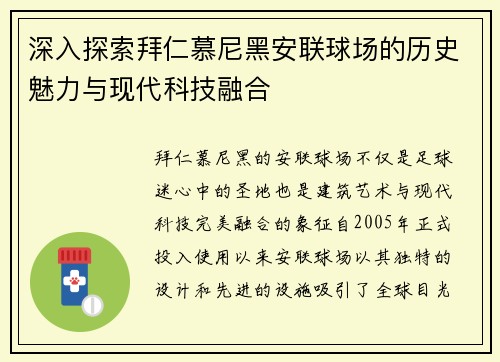 深入探索拜仁慕尼黑安联球场的历史魅力与现代科技融合