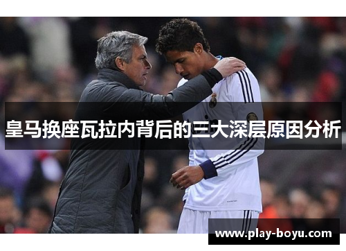 皇马换座瓦拉内背后的三大深层原因分析