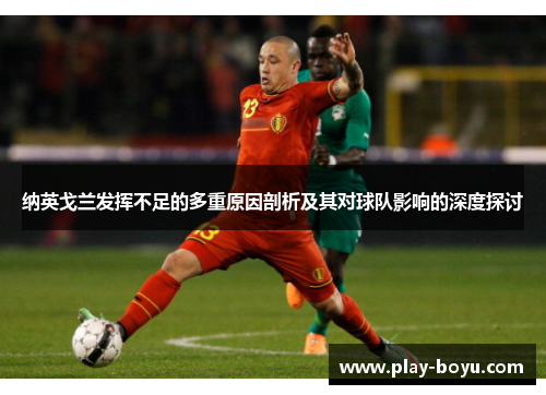 纳英戈兰发挥不足的多重原因剖析及其对球队影响的深度探讨