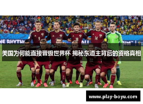 美国为何能直接晋级世界杯 揭秘东道主背后的资格真相