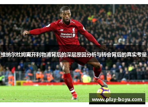 维纳尔杜姆离开利物浦背后的深层原因分析与转会背后的真实考量