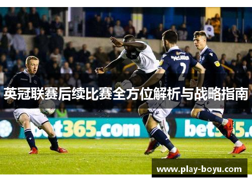 英冠联赛后续比赛全方位解析与战略指南