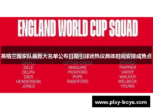 英格兰国家队最新大名单公布日期引球迷热议具体时间安排成焦点