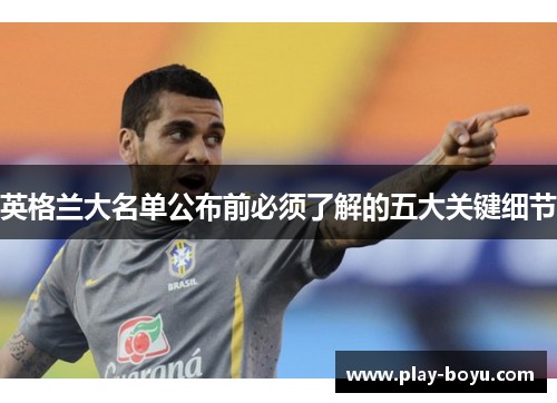英格兰大名单公布前必须了解的五大关键细节